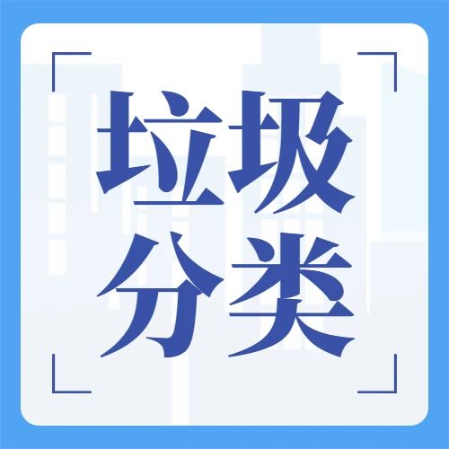 《让垃圾分类成为习惯》——广州最新垃圾分类宣传片8分钟版