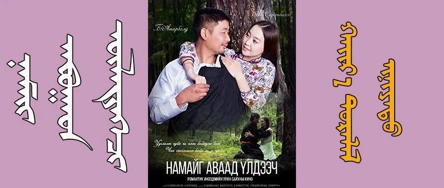 蒙古电影《Namaig avaad uldeech》既搞笑又感人