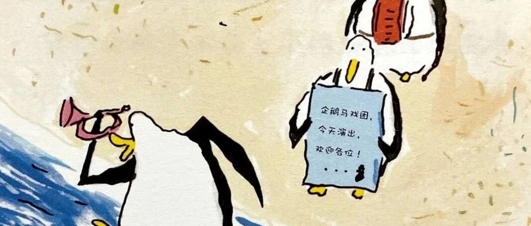 企鹅机动队｜《今天是马戏团·上集》