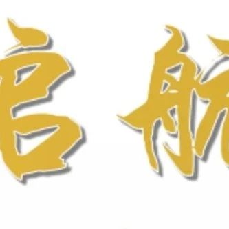 “传承•启航”腾冲市第37个教师节活动主题曲：《文化名城壮极边》