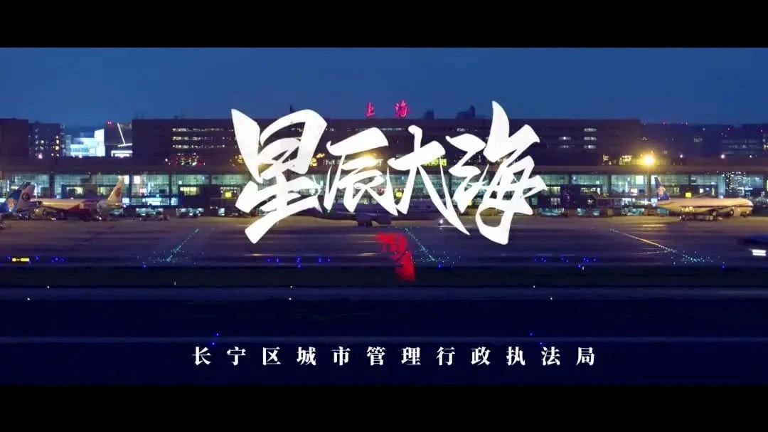 长宁城管版《星辰大海》
