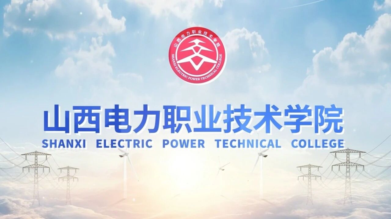 山西电力职业技术学院线上逛校园