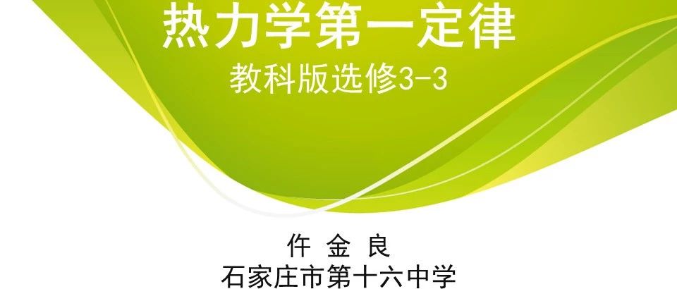 《热力学第一定律》优课课件展