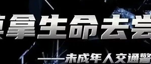 未成年人交通警示片《莫拿生命去尝试》