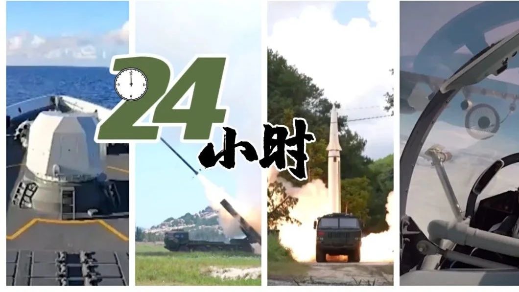 過去24小時，解放軍都做了什麽？
