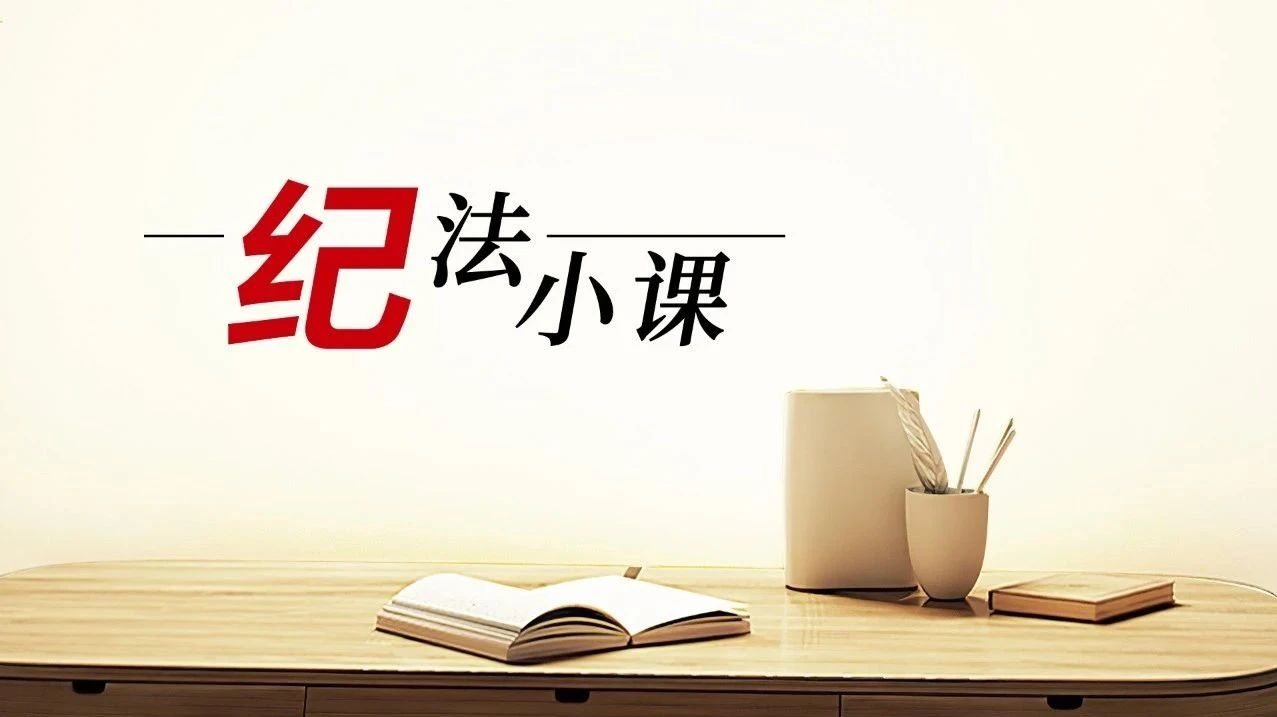 纪法小课丨整治违规收送礼②狠刹快递物流、电子红包等收送礼问题