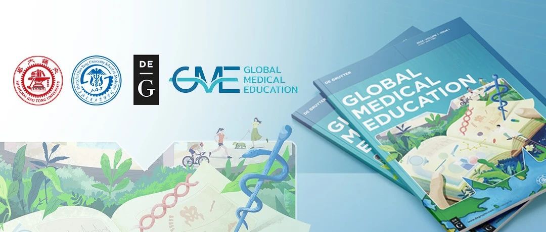 Global Medical Education（《全球医学教育》）创刊啦！