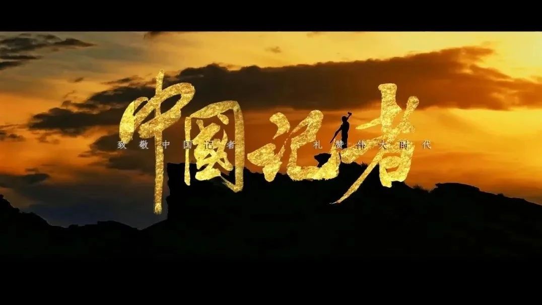 我們是中國記者！