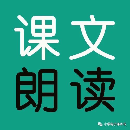 部编语文二（下）课文朗读：《语文园地七》