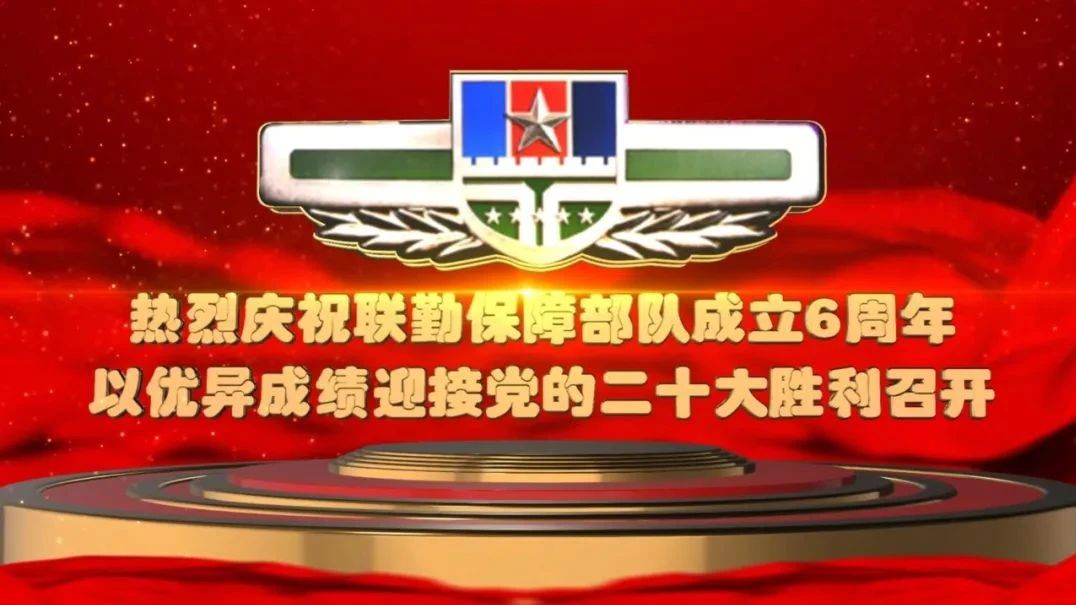 熱烈慶祝聯勤保障部隊成立6周年！