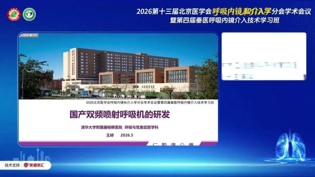 2026北京医学会呼吸内镜介入学术会议精彩回顾