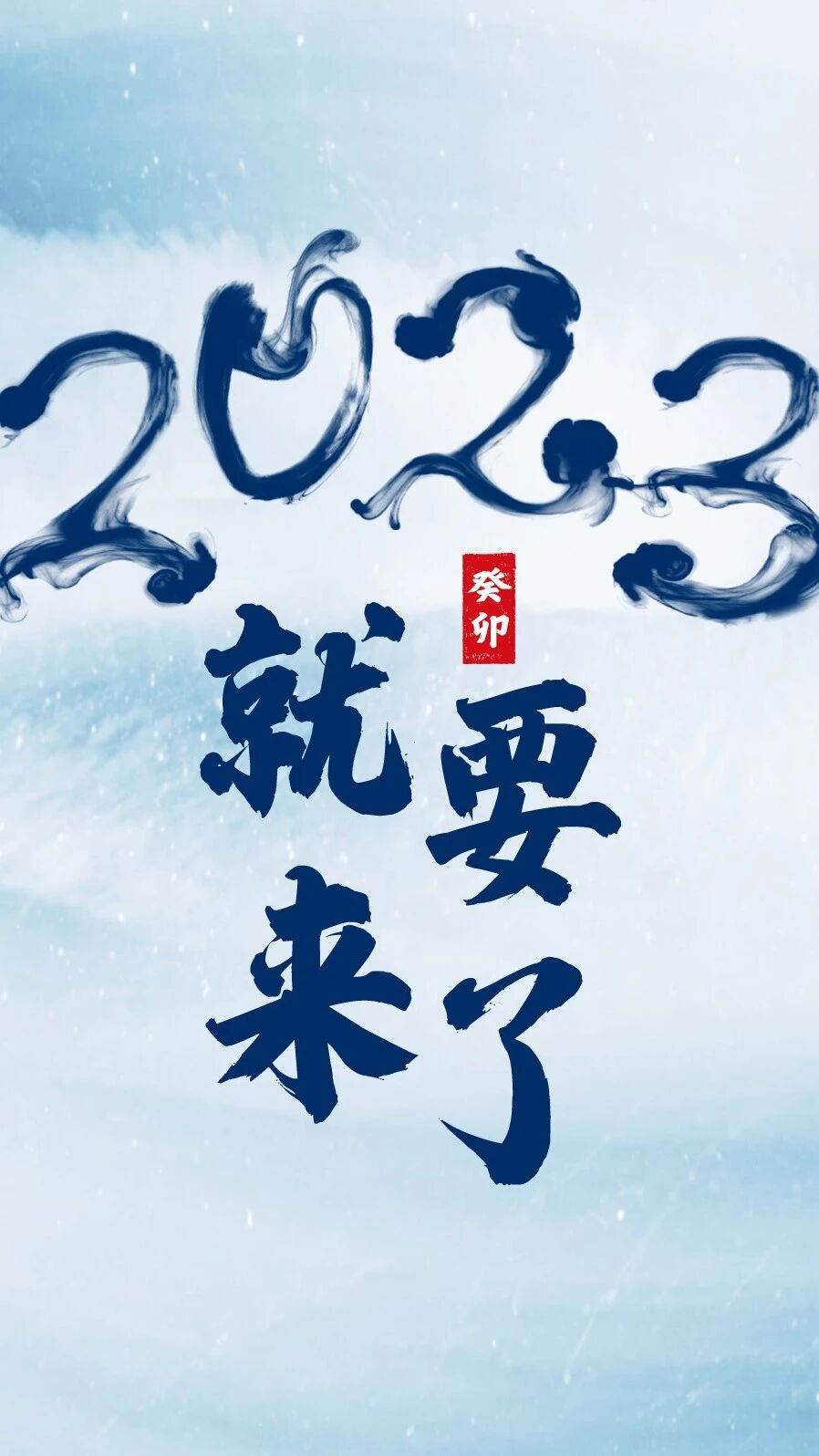 2023就要來了！