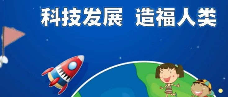 “智从云中来”思政微课堂——系列微课⑤《科技发展造福人类》