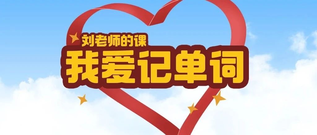 我爱记单词 | 五下Unit1