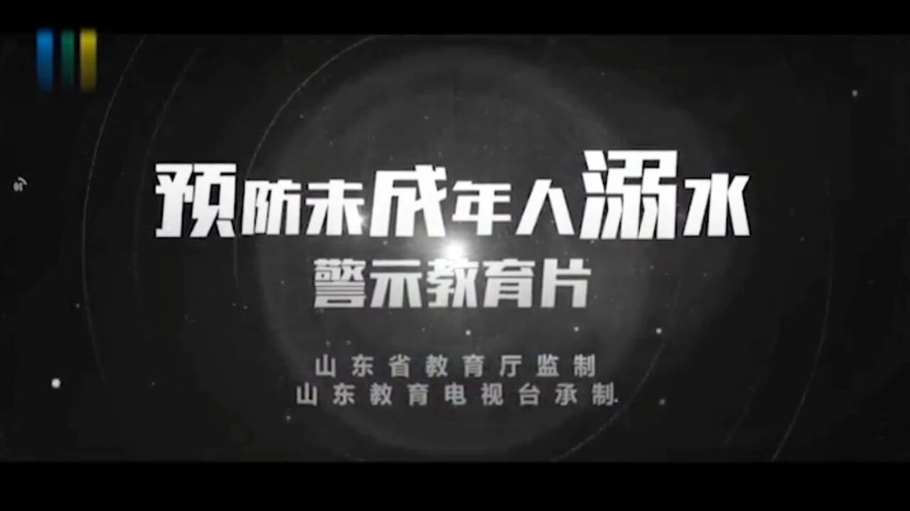 预防未成年人溺水警示教育片