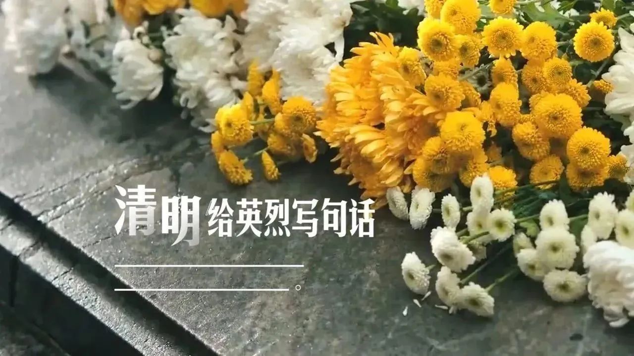 我們記得，他們就活著！清明，給英烈寫句話