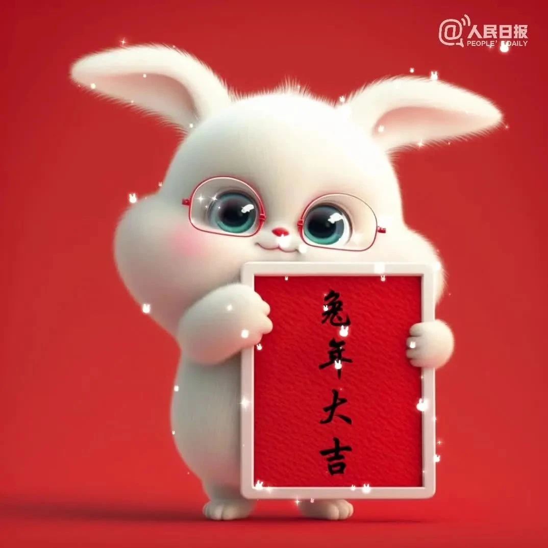 兔兔給你拜年啦！