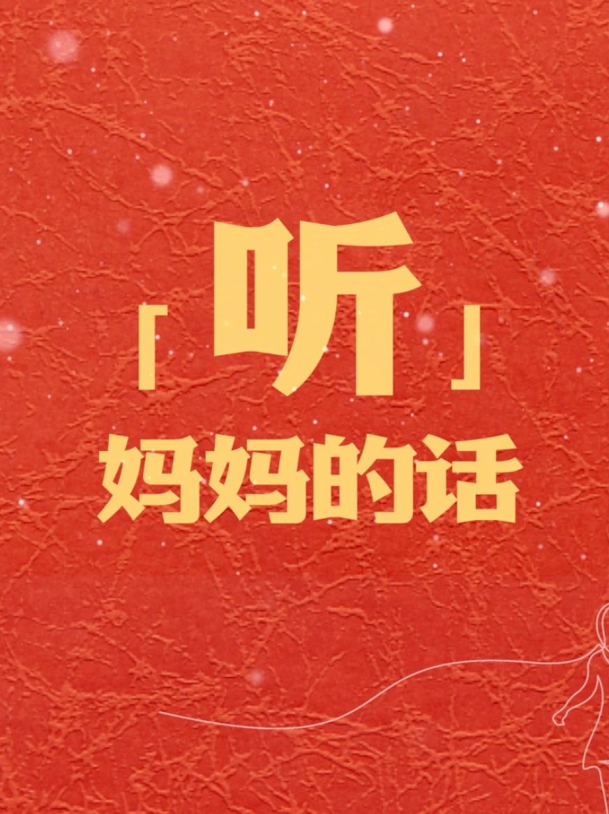 大年初二，“聽”媽媽的話！