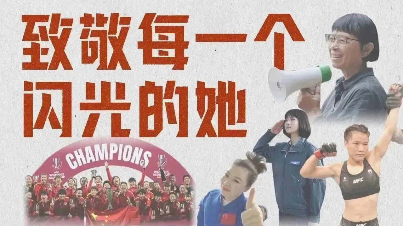致敬每一個閃光的她