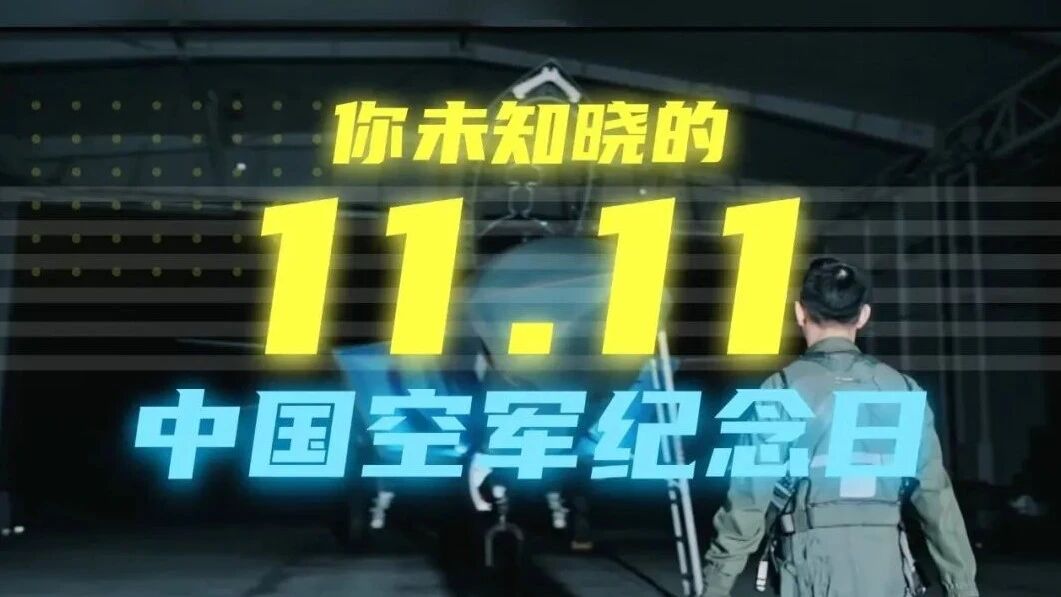 今天是你的11.11 ！生日快乐，人民空军