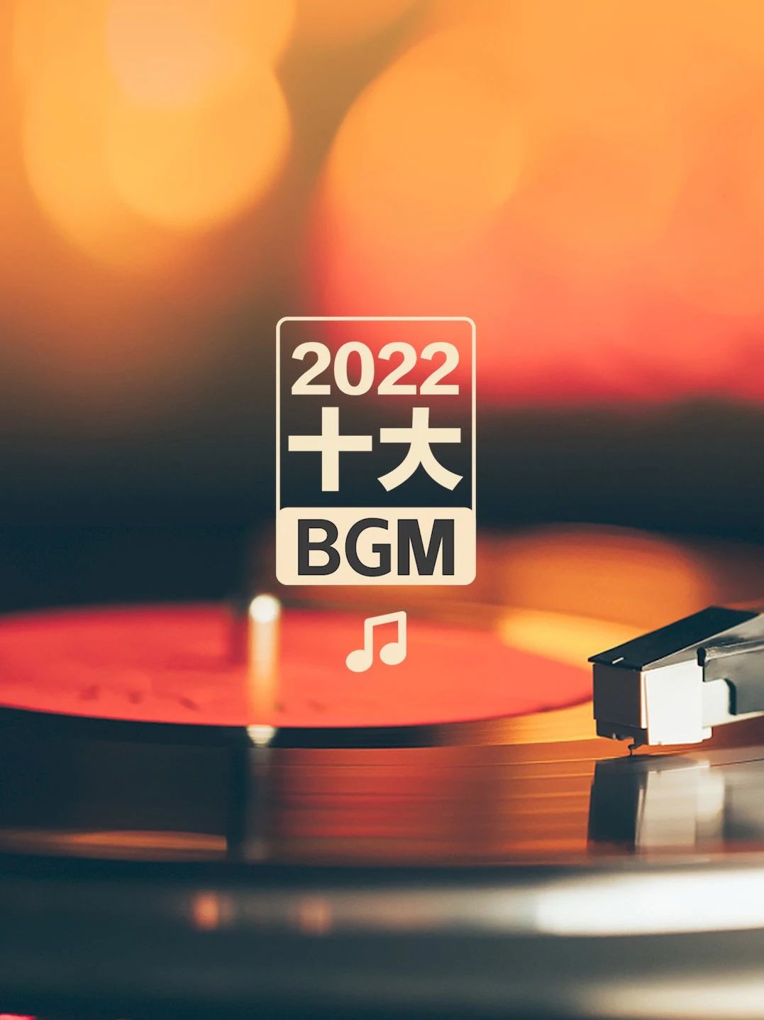 2022十大BGM，哪一首是你的單曲循環？