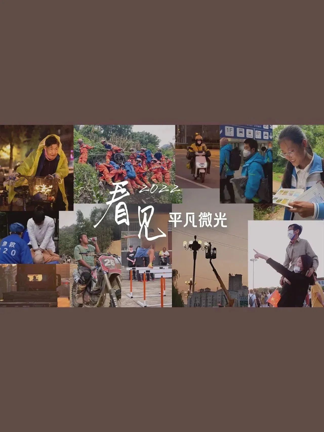 2022，看見平凡微光
