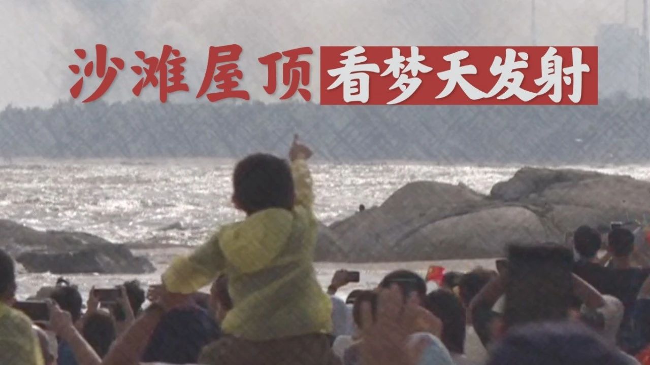 在沙灘屋頂看“夢天”發射有多沈浸
