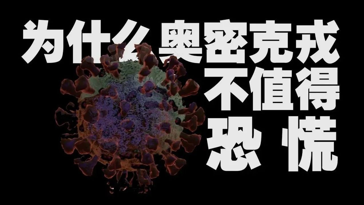 5分鍾看懂奧密克戎，爲什麽它沒有想象中可怕了