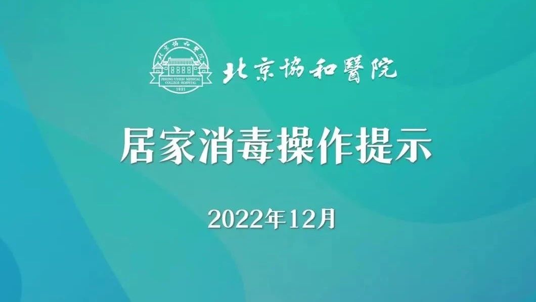 居家消毒操作提示，北京協和醫院手把手教您