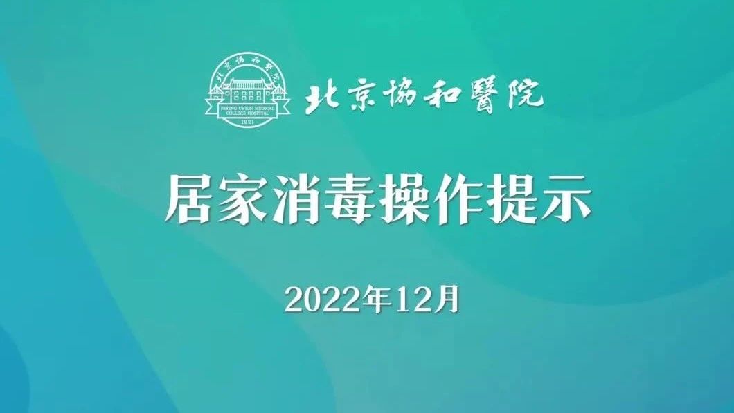 居家消毒操作提示，北京协和医院手把手教您