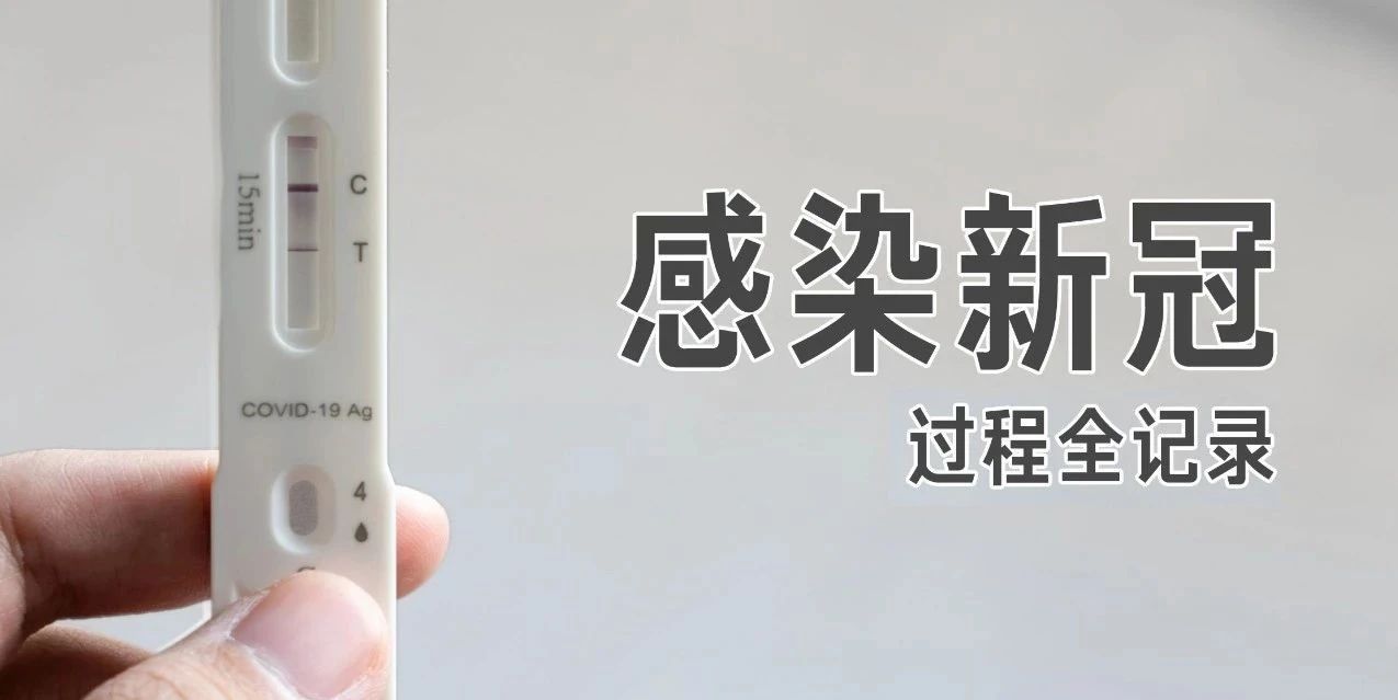 感染新冠後，我們的身體會經曆什麽？