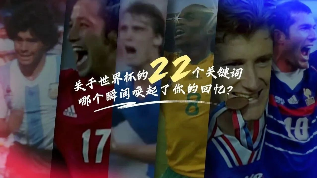 关于世界杯的22个记忆