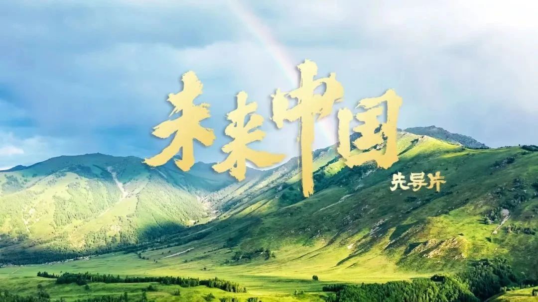 未來中國先導片