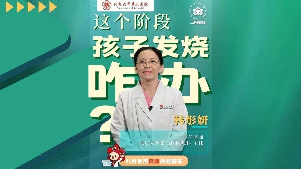 這個階段孩子發燒咋辦？兒科專家解答