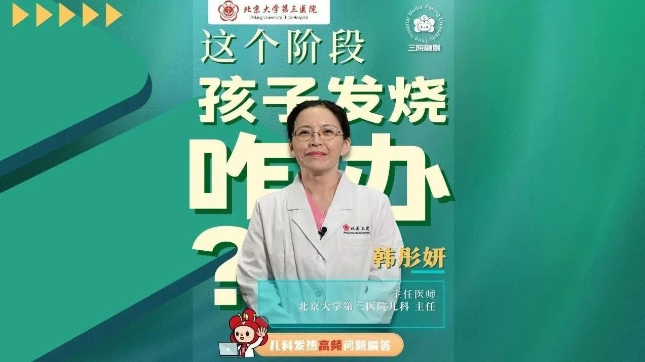 这个阶段孩子发烧咋办？儿科专家解答