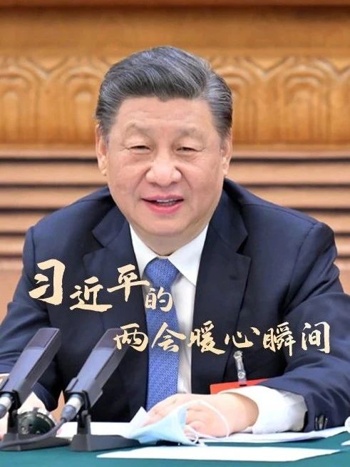 習近平的兩會暖心瞬間