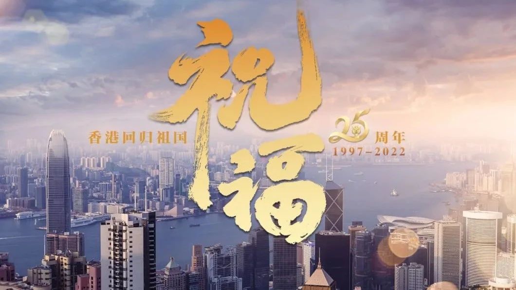 香港回归25周年纪念曲：祝福