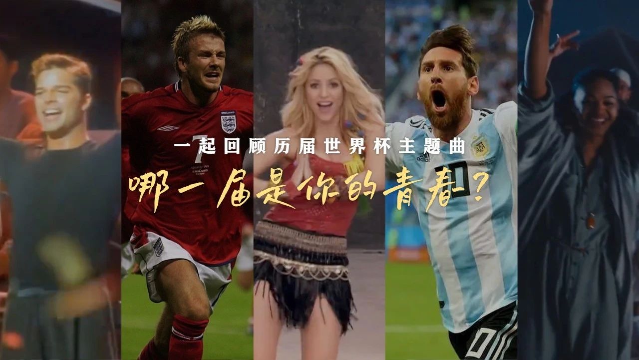 曆屆世界杯主題曲，哪一屆是你的青春？