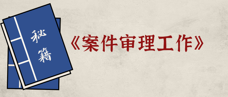 视频 | “一起学审理”课程（1-5集）