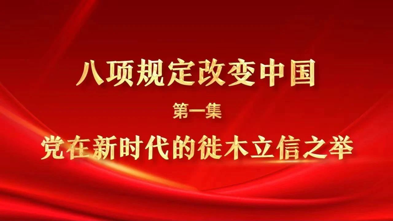 八项规定改变中国①党在新时代的徙木立信之举