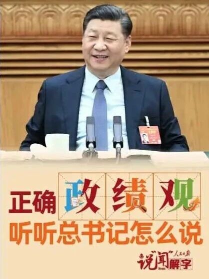 正确“政”“绩”“观”，听听总书记怎么说