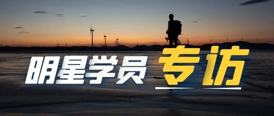 【明星学员专访】入行三年，年入30万+，三维动画设计师原来这么吃香！