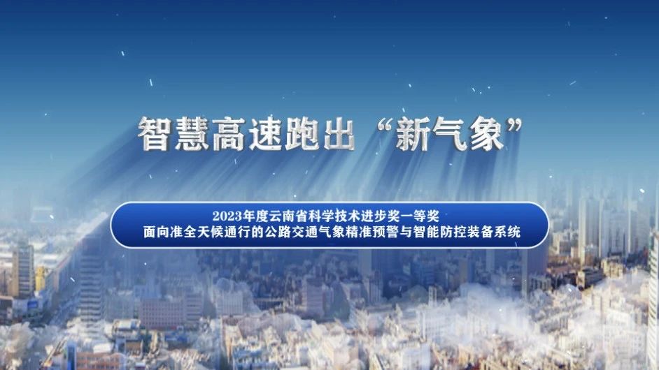 科技成果 | 智慧高速跑出“新气象”