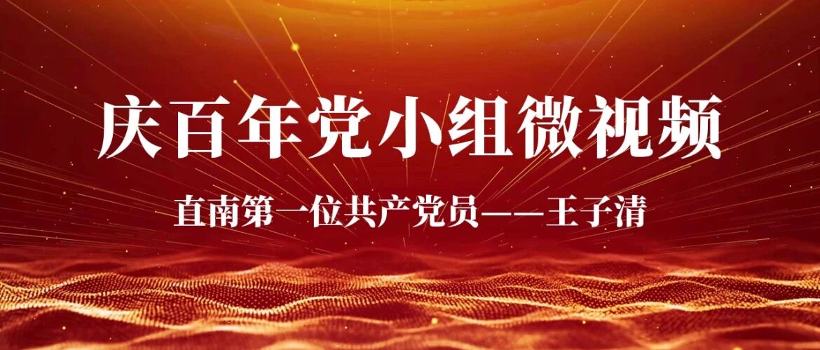 【慶百年黨小組微視頻】直南第一位共産黨員——王子清