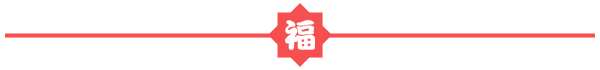 微信素材福字春节新年动态分割线素材图片数字符号微信公众号推送分割线文章推文排版美化