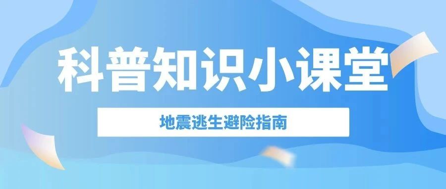 同学，您好。这份地震逃生避险指南，请及时查收！