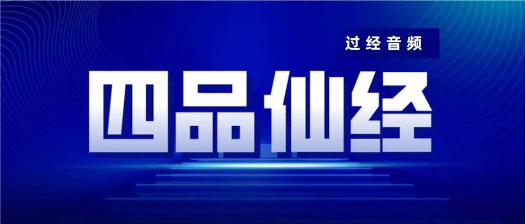 武当山早晚功课与三官北斗经 武当韵《四品经》！