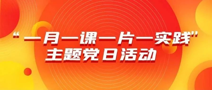 收藏！1月“一月一课一片一实践”主题党日活动学习视频来了