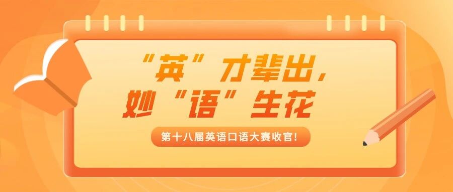 “英”才辈出，妙“语”生花——闽西职业技术学院第十八届英语口语大赛收官!