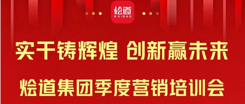 烩道集团2023年营销季度培训会圆满召开